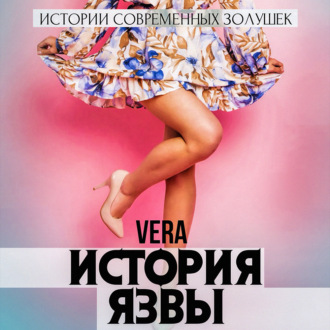 Обложка книги «История Язвы»