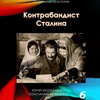 Обложка книги «Контрабандист Сталина Книга 6»