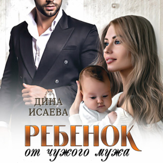 Обложка книги «Ребенок от чужого мужа»