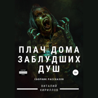 Обложка книги «Плач дома заблудших душ. Сборник рассказов»
