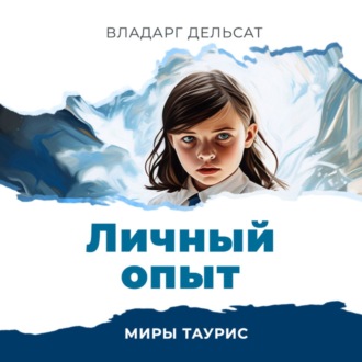 Обложка книги «Личный опыт»
