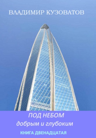 Обложка книги «Под небом добрым и глубоким. Книга двенадцатая»
