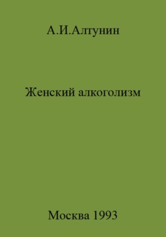 Обложка книги «Женский алкоголизм»