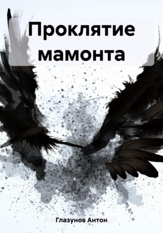 Обложка книги «Проклятие мамонта»