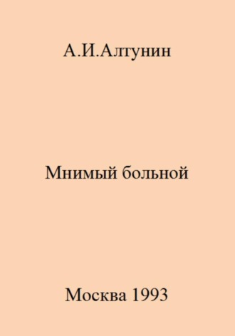Обложка книги «Мнимый больной»