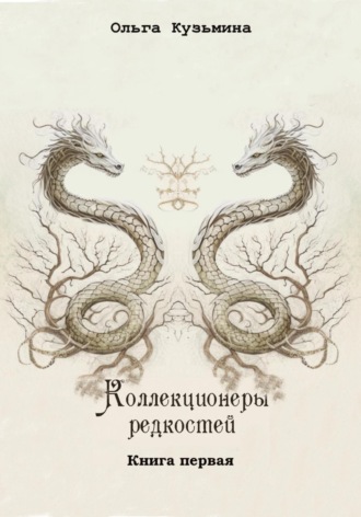 Обложка книги «Коллекционеры редкостей»
