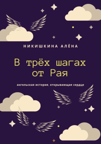 Обложка книги «В трёх шагах от Рая»