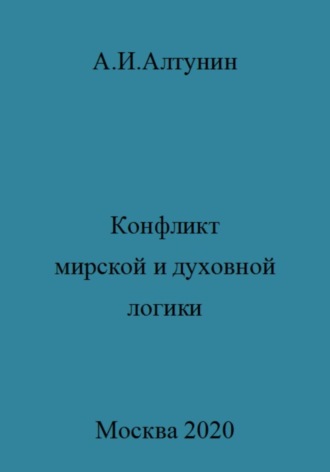 Обложка книги «Конфликт мирской и духовной логики жизни»