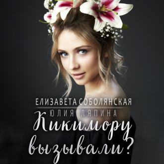 Обложка книги «Кикимору вызывали?»
