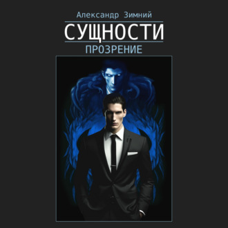 Обложка книги «Сущности. Прозрение»