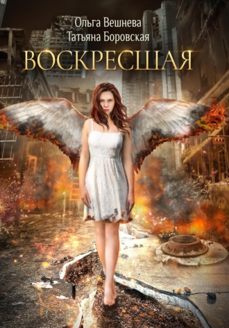 Обложка книги «Воскресшая»