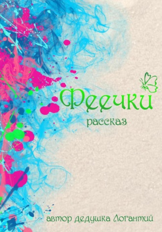 Обложка книги «Феечки»