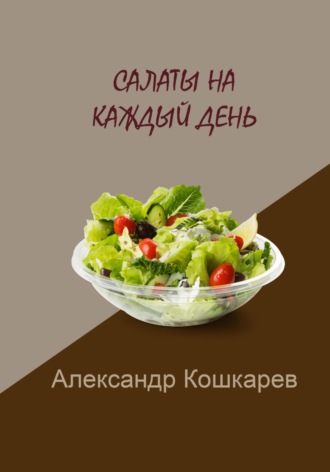 Обложка книги «Салаты на каждый день»