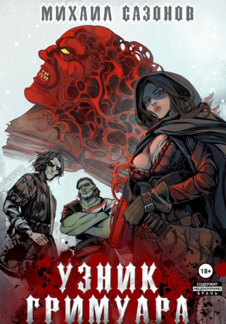 Обложка книги «Узник Гримуара»