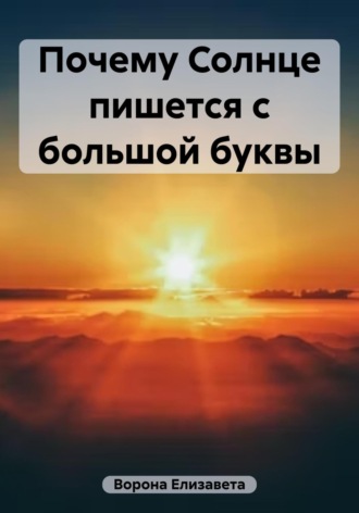 Елизавета Сергеевна Ворона. Почему Солнце пишется с большой буквы