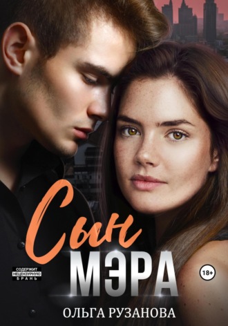 Обложка книги «Сын мэра»