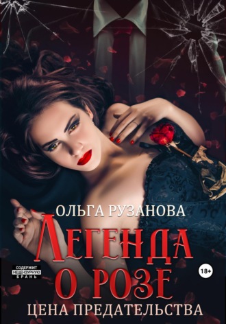 Обложка книги «Легенда о розе. Цена предательства»