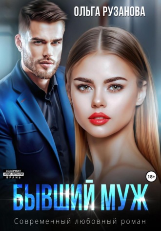 Обложка книги «Бывший муж»