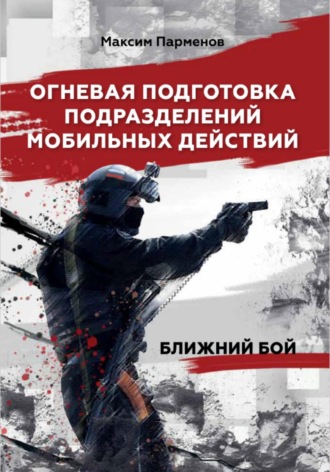 Обложка книги «Огневая подготовка подразделений мобильных действий. Ближний бой»