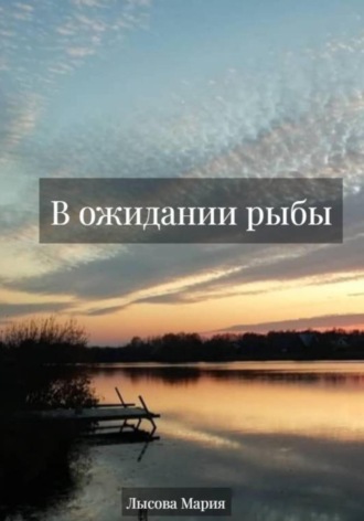 Обложка книги «В ожидании рыбы»