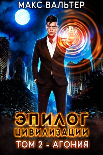 Обложка книги «Эпилог Цивилизации. Том 2. Агония»