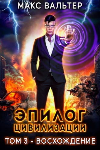 Обложка книги «Эпилог Цивилизации. Том 3. Восхождение»