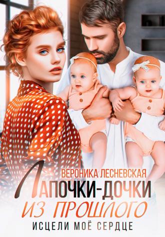Обложка книги «Лапочки-дочки из прошлого. Исцели мое сердце»