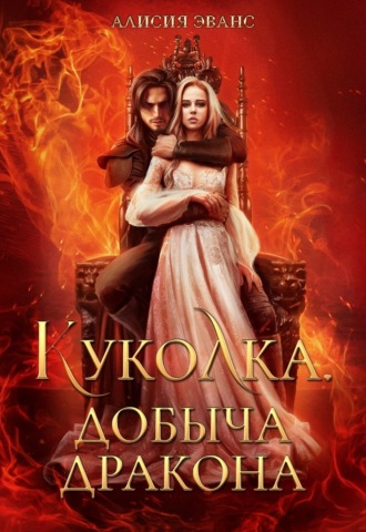 Обложка книги «Куколка. Добыча дракона»