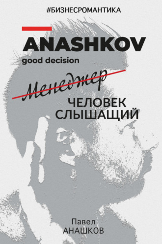 Обложка книги «#Бизнесромантика. Менеджер человек слышащий»
