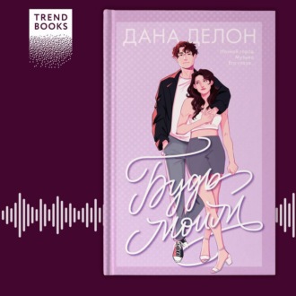 Обложка книги «Будь моим»