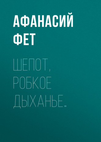 Обложка книги «Шепот, робкое дыханье…»