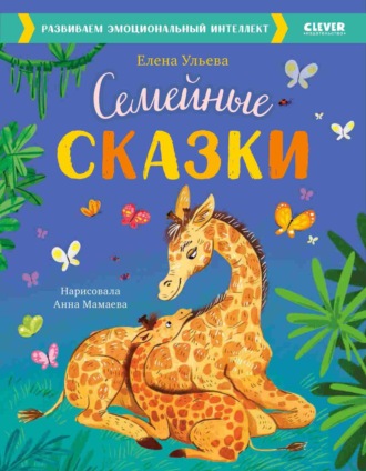 Обложка книги «Семейные сказки. Развиваем эмоциональный интеллект»