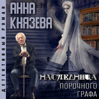 Обложка книги «Наследница порочного графа»