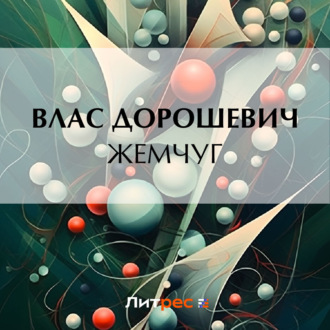 Обложка книги «Жемчуг»