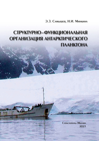 Обложка книги «Структурно-функциональная организация антарктического планктона»