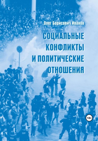 Обложка книги «Социальные конфликты и политические отношения»