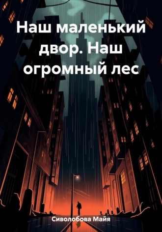 Обложка книги «Наш маленький двор. Наш огромный лес»