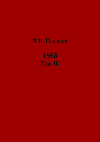 Федор Раззаков. Жизнь замечательных времен: шестидесятые. 1968. Том III