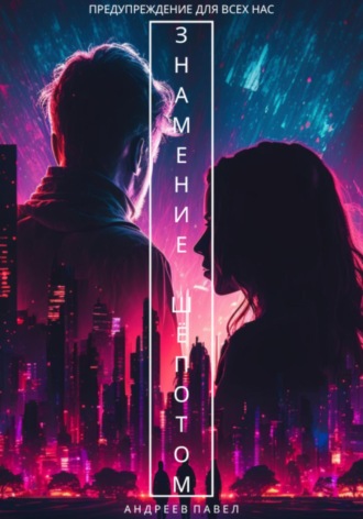 Обложка книги «Знамение Шёпотом»