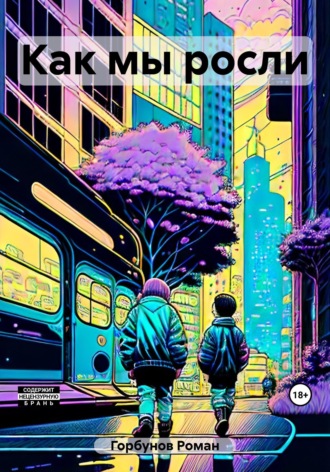 Обложка книги «Как мы росли»