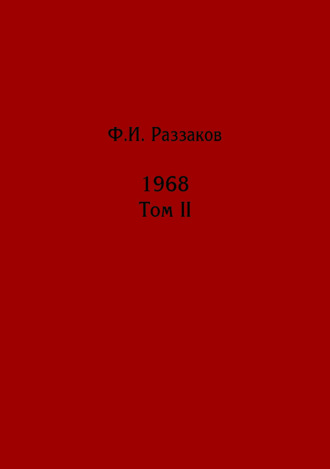 Обложка книги «Жизнь замечательных времен: шестидесятые. 1968. Том II»