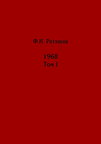 Обложка книги «Жизнь замечательных времен: шестидесятые. 1968. Том I»