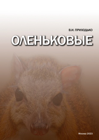 Обложка книги «Оленьковые (Tragulidae)»