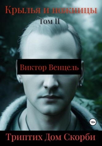 Обложка книги «Крылья и ножницы»