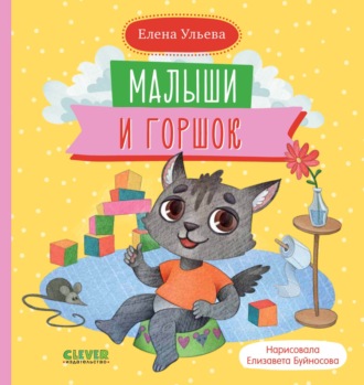 Обложка книги «Малыши и горшок»