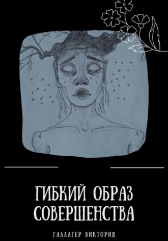 Обложка книги «Гибкий образ совершенства»