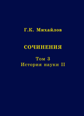 Г. К. Михайлов. Сочинения. Том 3. История науки II