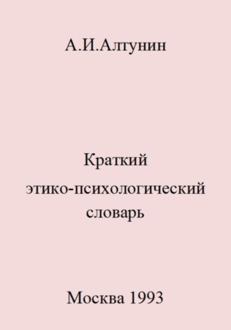 Обложка книги «Краткий этико-психологический словарь»