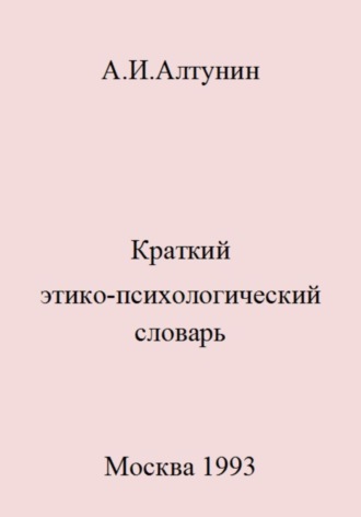 Александр Иванович Алтунин. Краткий этико-психологический словарь