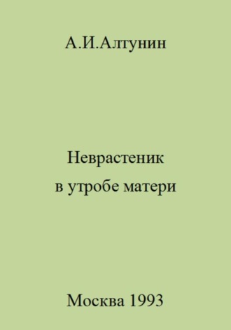 Обложка книги «Неврастеник в утробе матери»